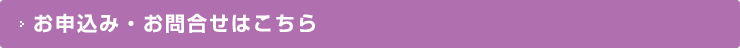 お申込み・お問合せはこちら