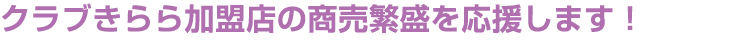 クラブきらら加盟店の商売繁盛を応援します！