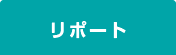 リポート