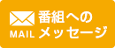 番組へのメッセージ